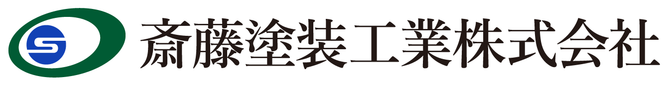 【公式】斎藤塗装工業株式会社
